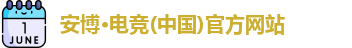 安博·电竞(中国)官方网站